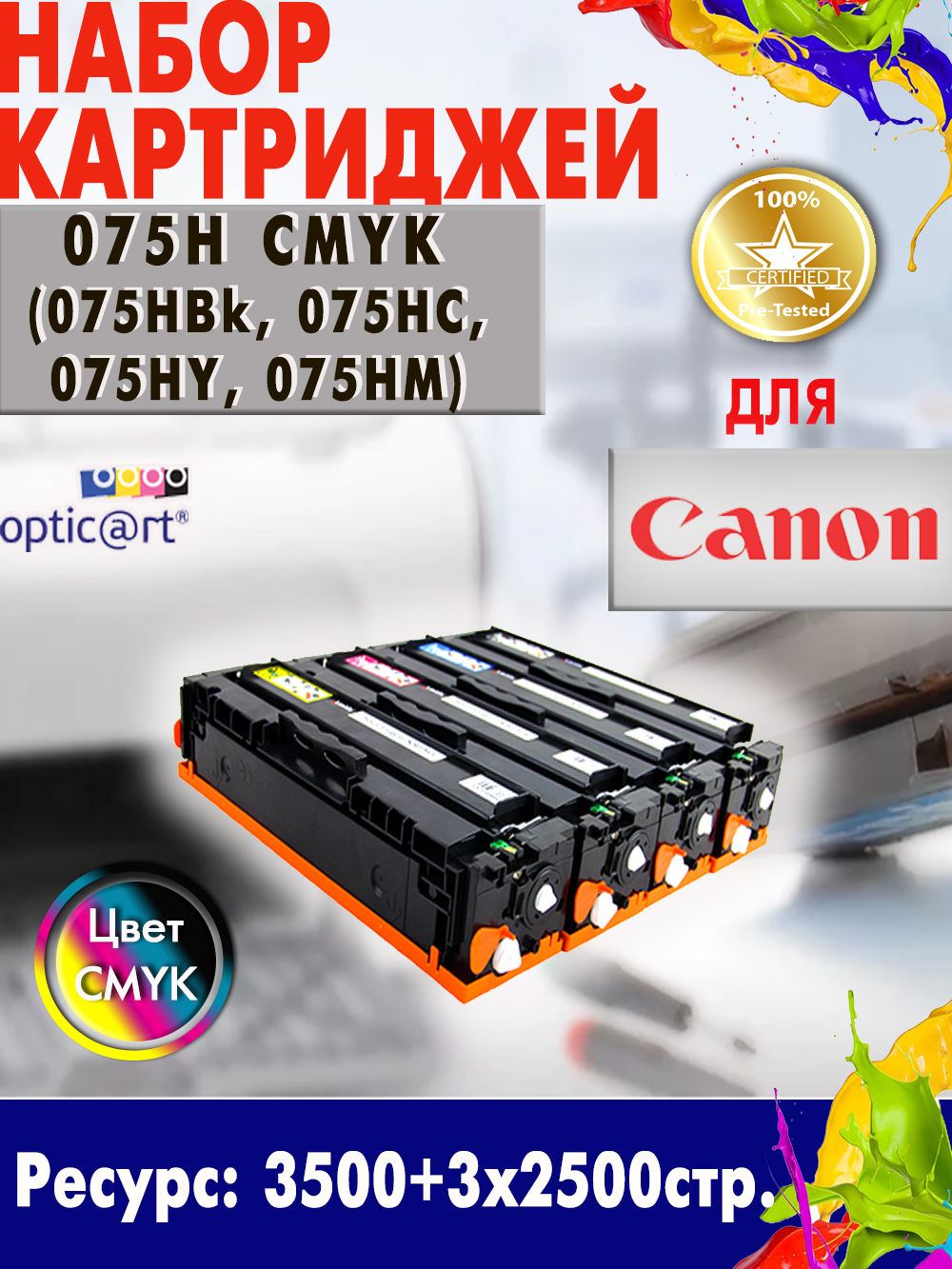 Купить картридж CANON 075H ( 075HBk, 075HC, 075HY, 075HM ) CMYK с чипами