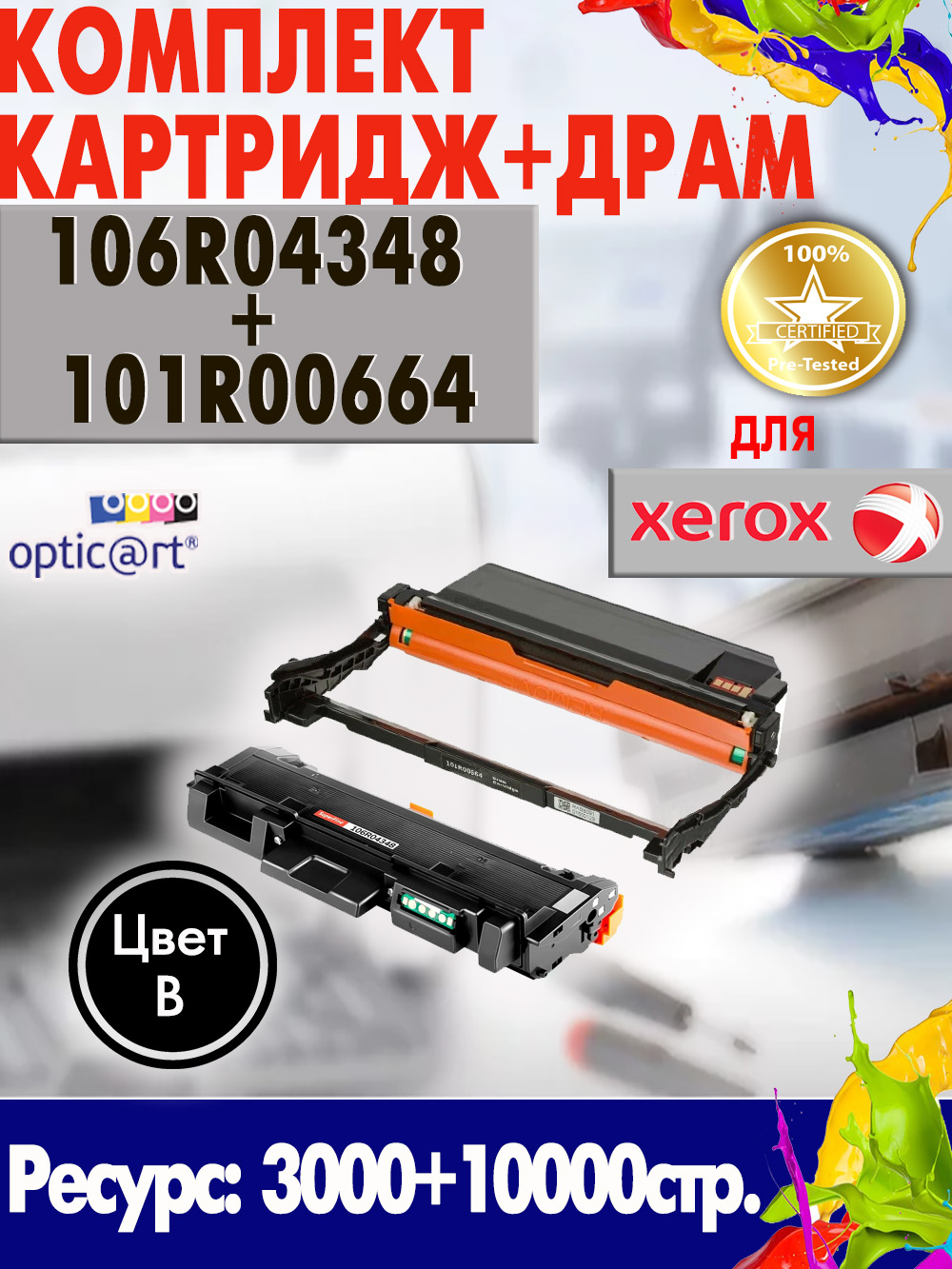 Купить картридж 106R04348 + 101R00664