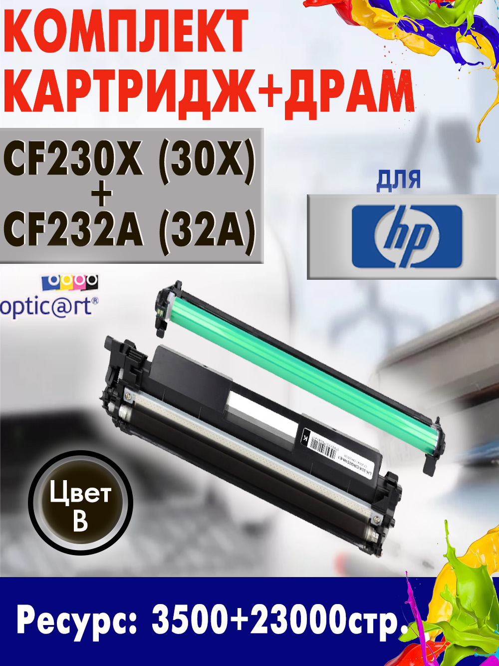 Купить картридж HP CF230X ( 30X ) + CF232A ( 32A )
