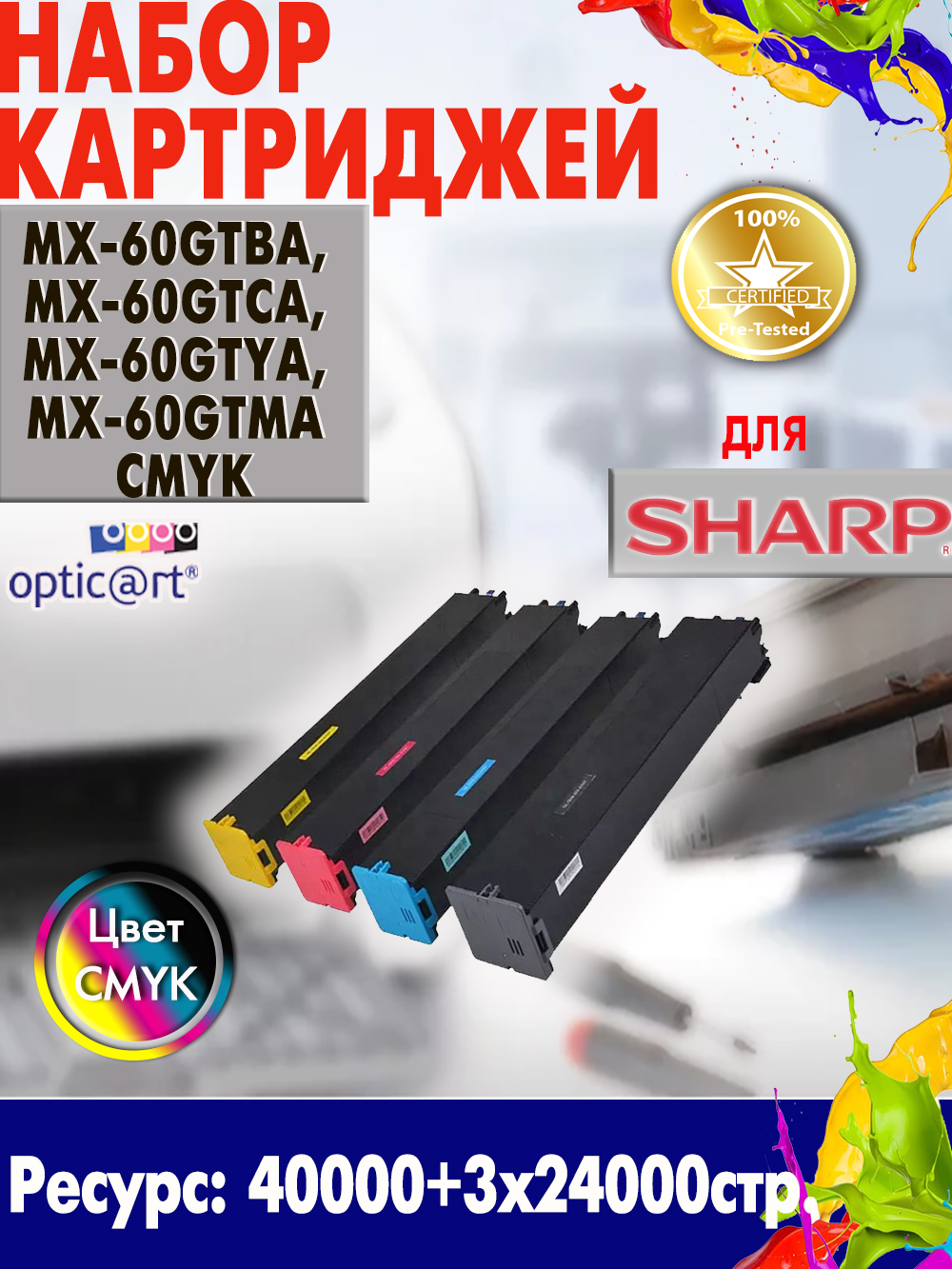 Купить картридж Sharp MX-60GTBA, MX-60GTCA, MX-60GTYA, MX-60GTMA CMYK
