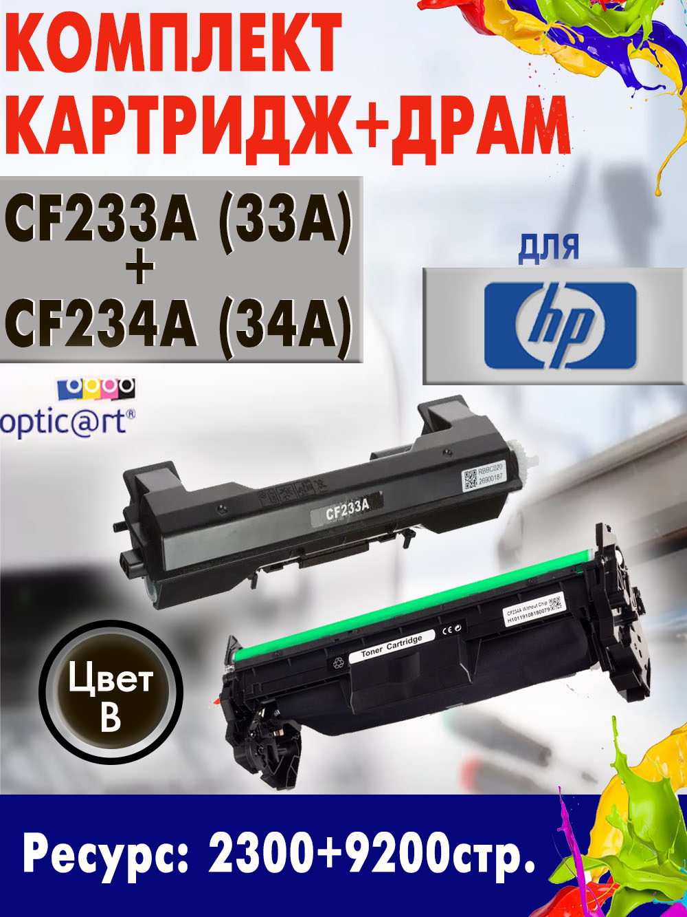 Купить картридж HP CF233A ( 33A) + CF234A ( 34A )