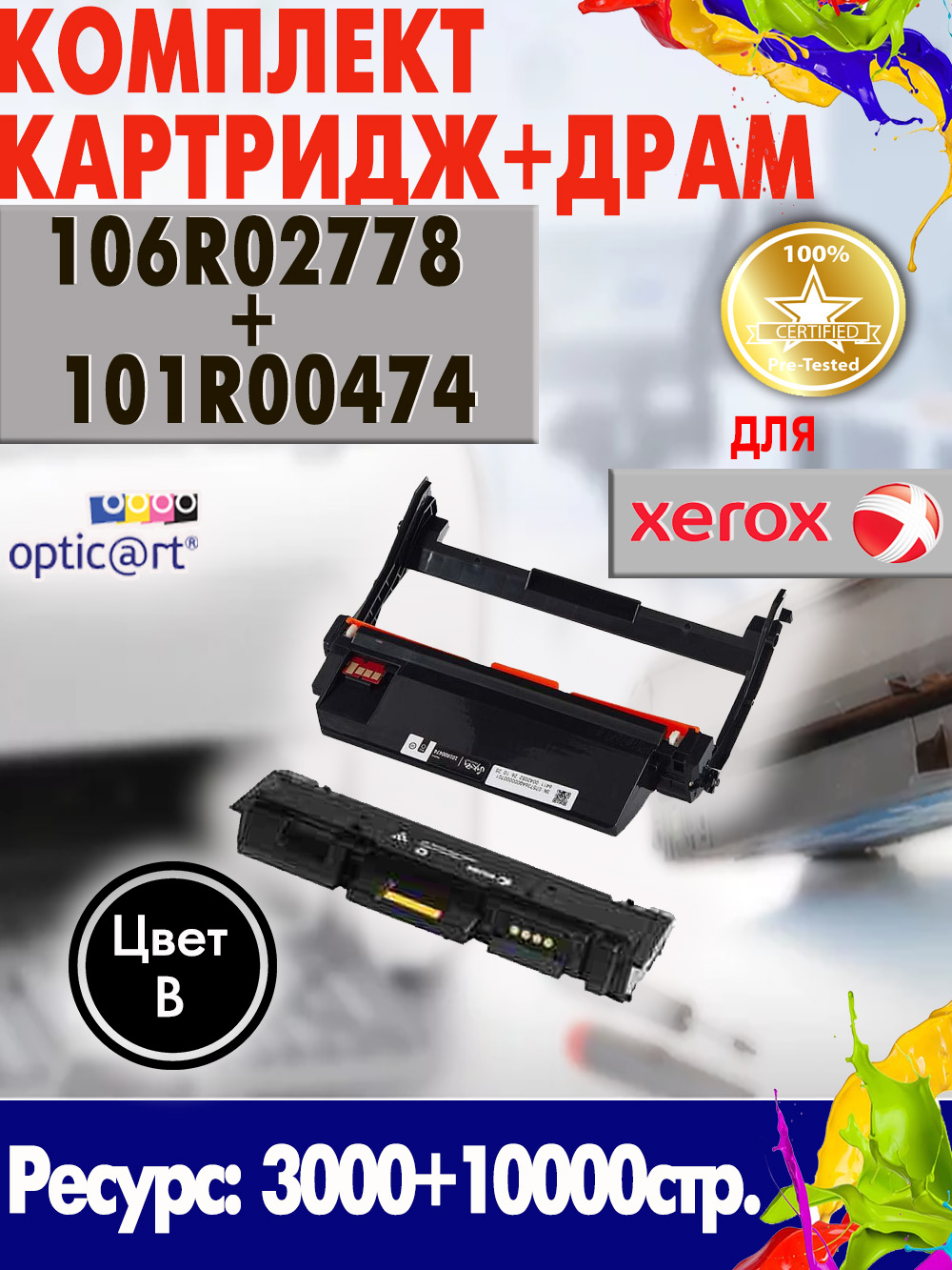 Купить картридж 106R02778 + 101R00474
