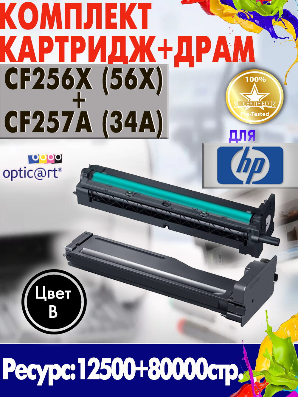 Купить картридж HP CF256X ( 56X) + CF257A ( 34A )