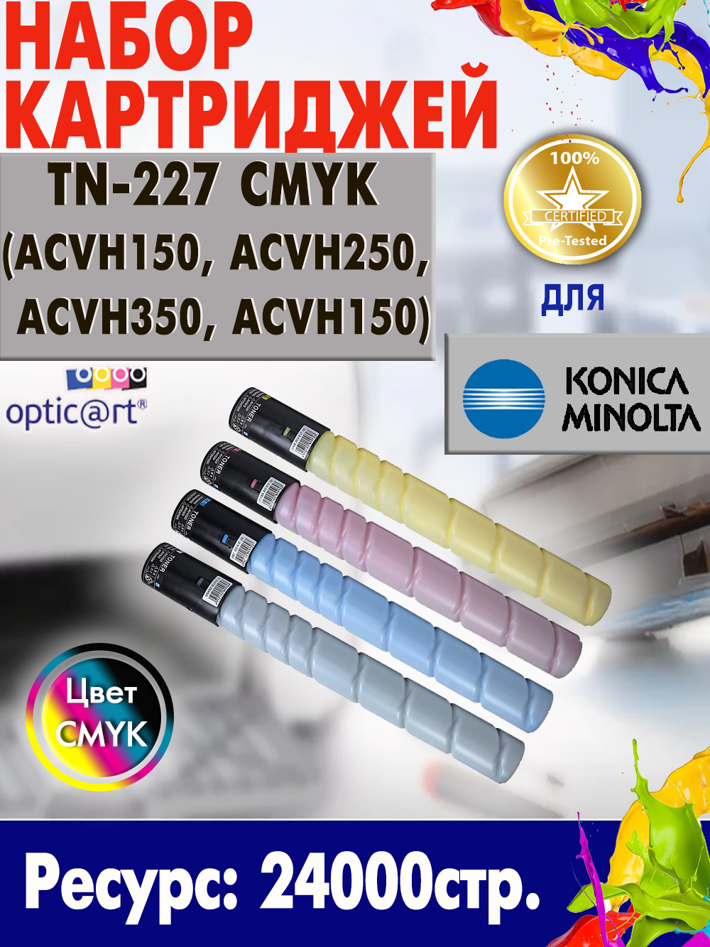Купить картридж Konica Minolta TN-227 ( TN-227K ACVH150, TN-227Y ACVH250, TN-227M ACVH350, TN-227C ACVH150 ) CMYK
