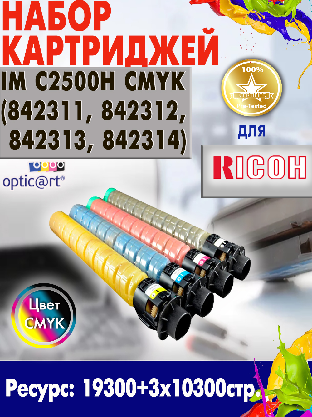Купить картридж RICOH IM C2500H ( 842311, 842312, 842313, 842314 ) CMYK