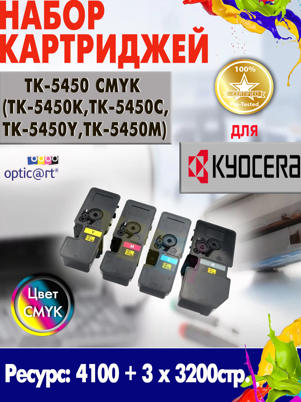 Купить картридж TK-5450 ( TK-5450K / TK-5450Y / TK-5450M / TK-5450C ) CMYK