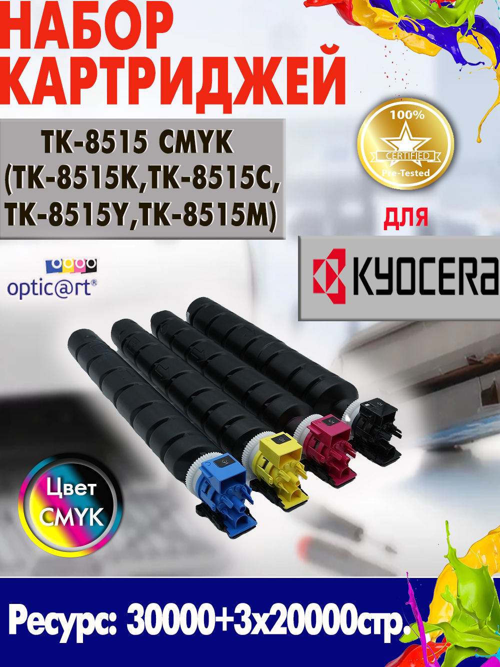 Купить картридж TK-8515 ( TK-8515K / TK-8515Y / TK-8515M / TK-8515C ) CMYK