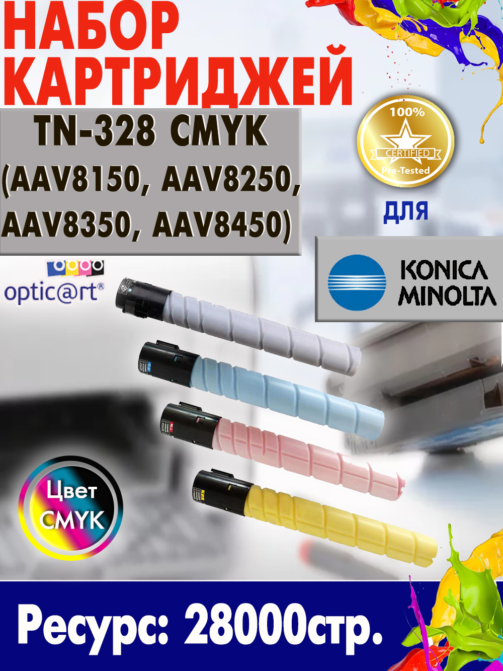 Купить картридж Konica Minolta TN-328 ( TN-328K AAV8150, TN-328Y AAV8250, TN-328M AAV8350, TN-328C AAV8450) CMYK