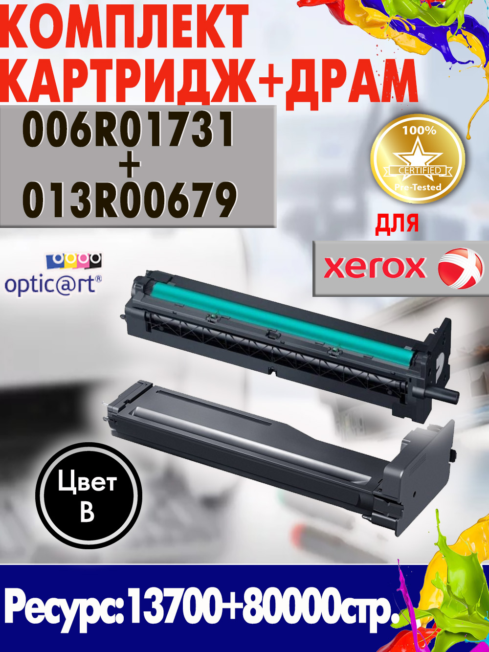 Купить картридж 006R01731 + 013R00679