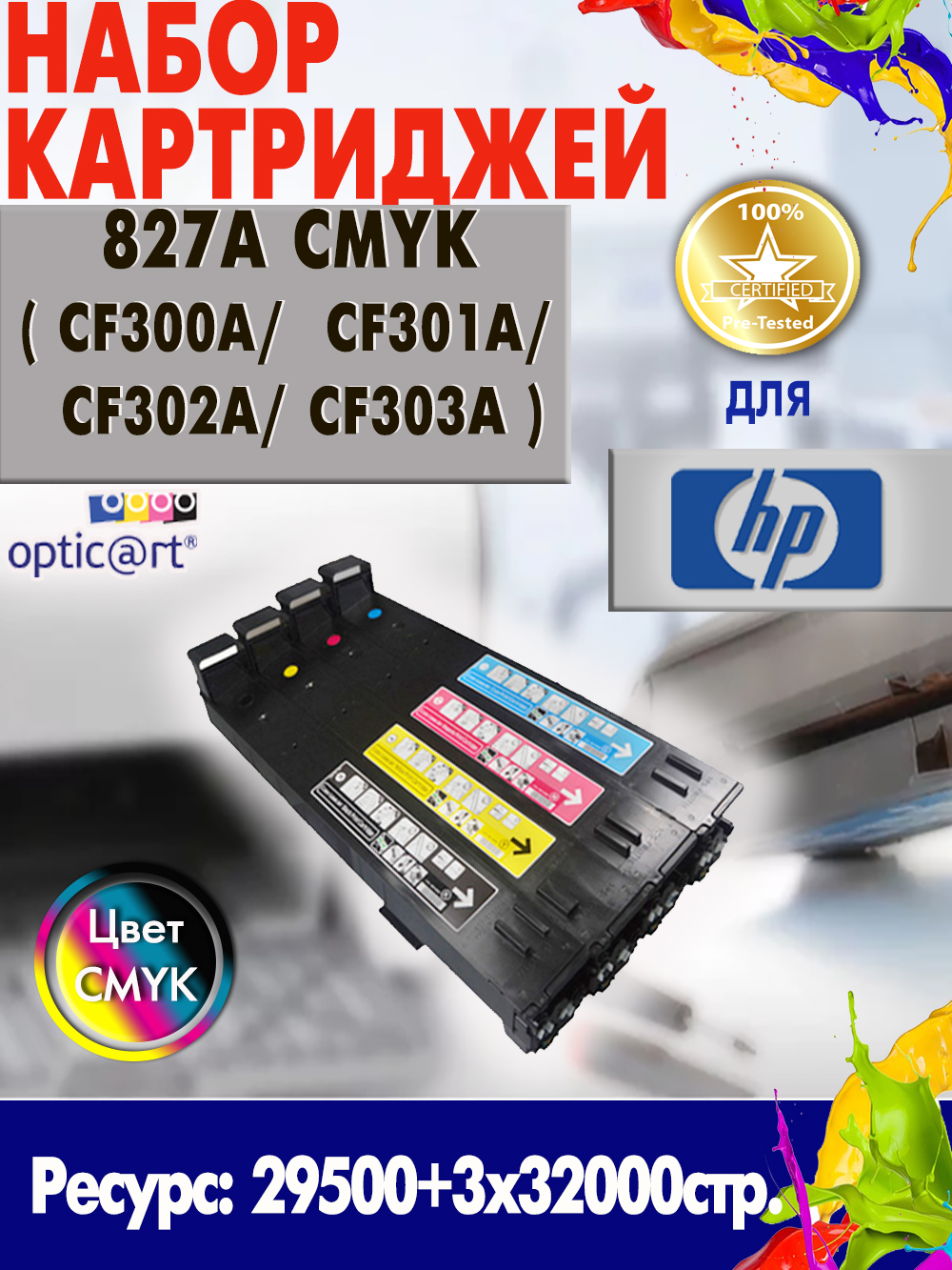 Купить картридж HP 827A ( CF300A / CF301A / CF302A / CF303A ) CMYK