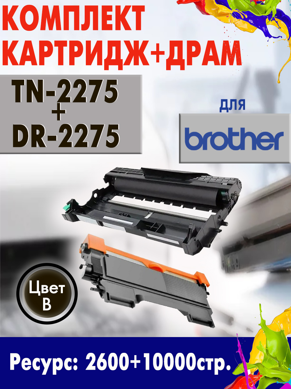 Купить картридж BROTHER TN-2275+DR-2275