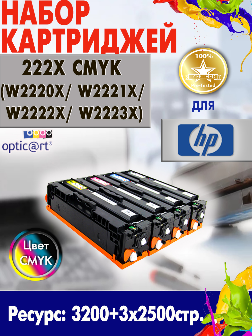 Купить картридж HP 222X ( W2220X / W2221X / W2222X / W2223X ) CMYK 