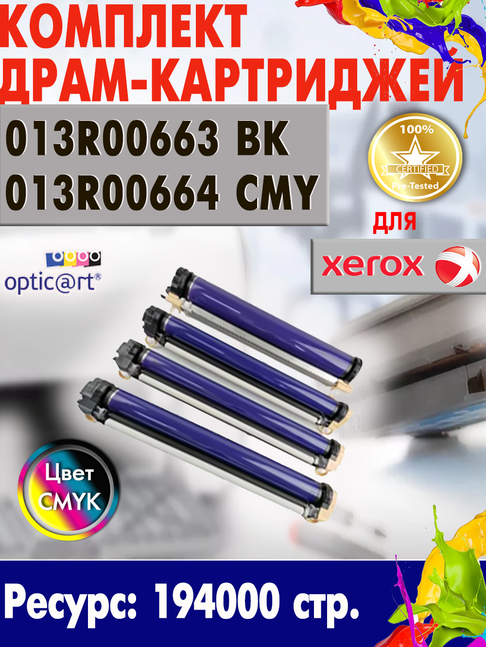 013R00663 BK + 3x013R00664 CMY