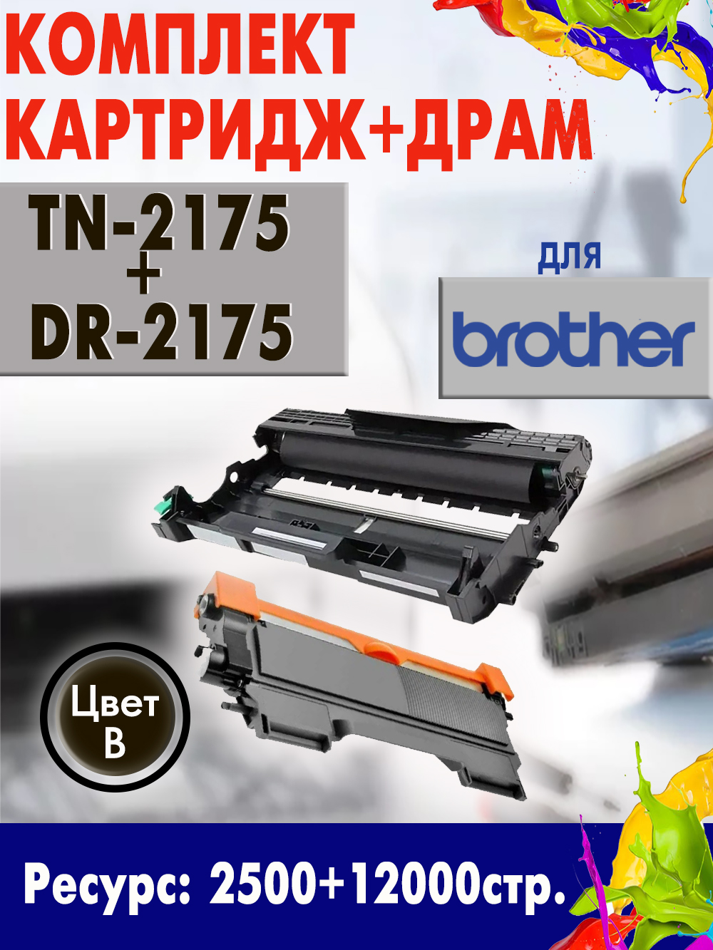 комплект TN-2175+DR-2175