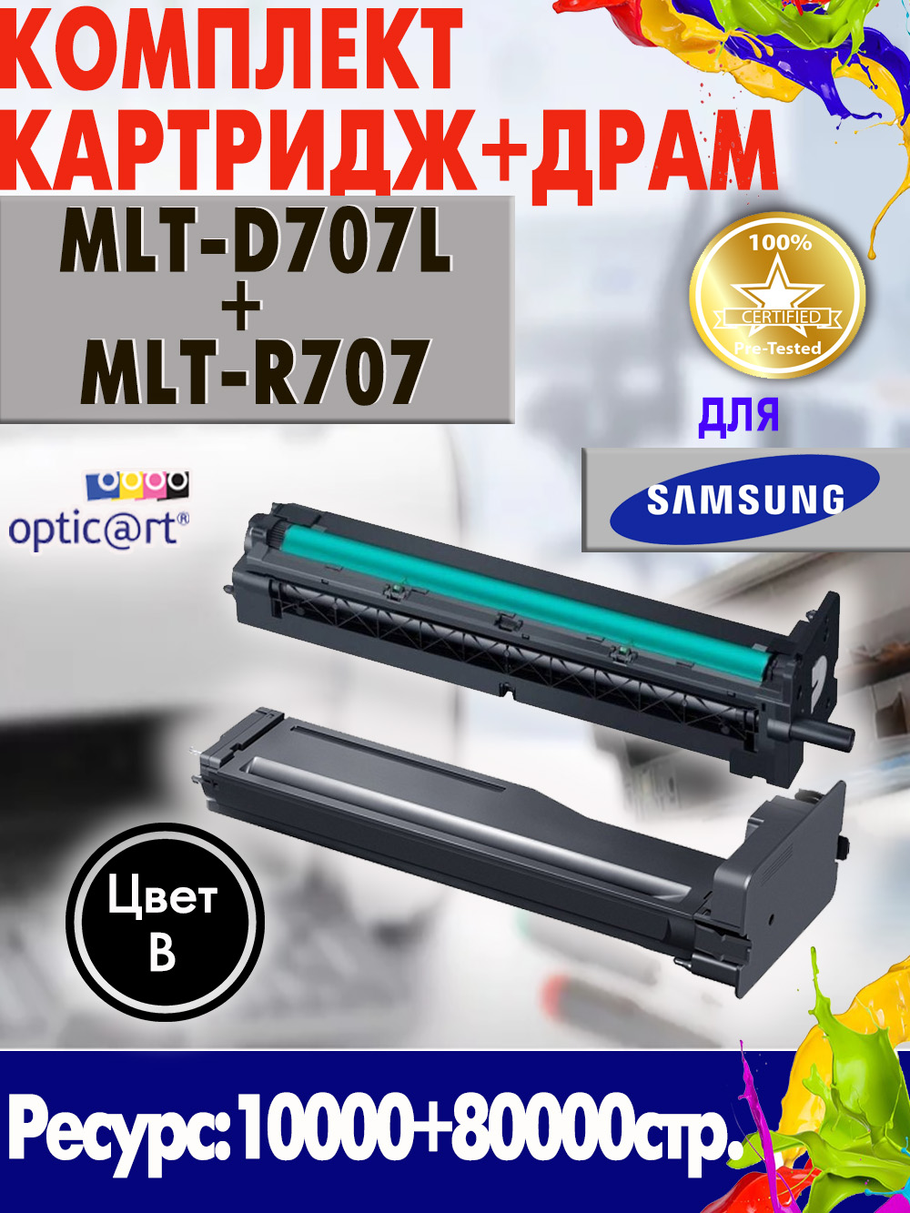 Купить картридж SAMSUNG MLT-D707L + MLT-R707