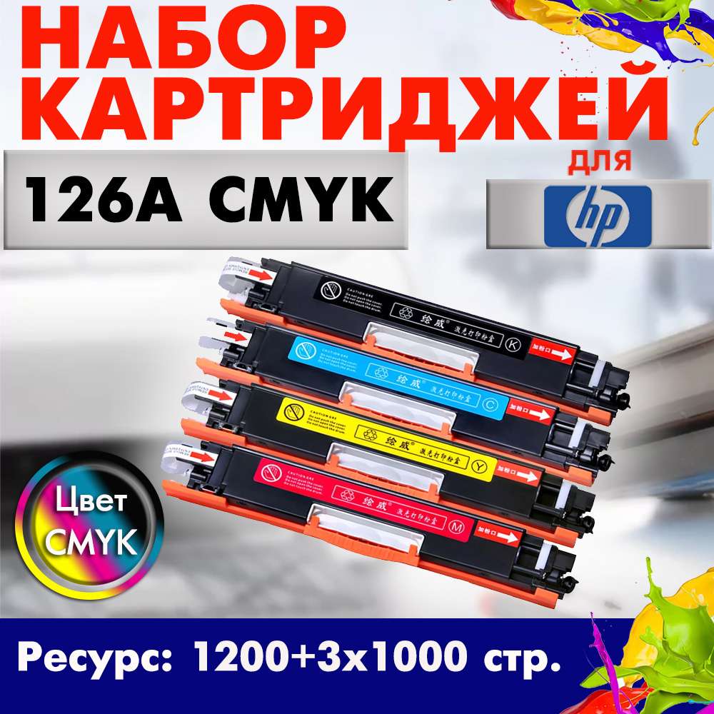 126A набор картриджей ( CE310A, CE311A, CE312A, CE313A ) CMYK