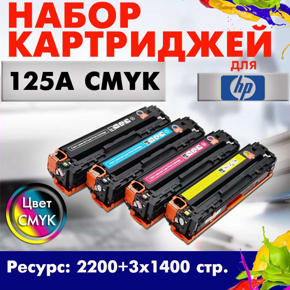 125A набор картриджей (CB540A, CB541A, CB542A, CB543 ) CMYK