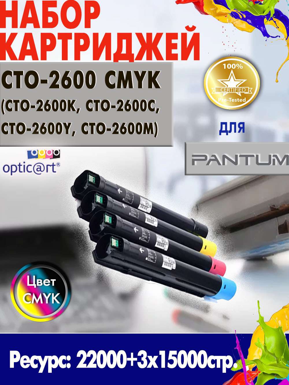 Купить картридж PANTUM CTO-2600 ( CTO-2600K, CTO-2600C, CTO-2600Y, CTO-2600M ) CMYK 